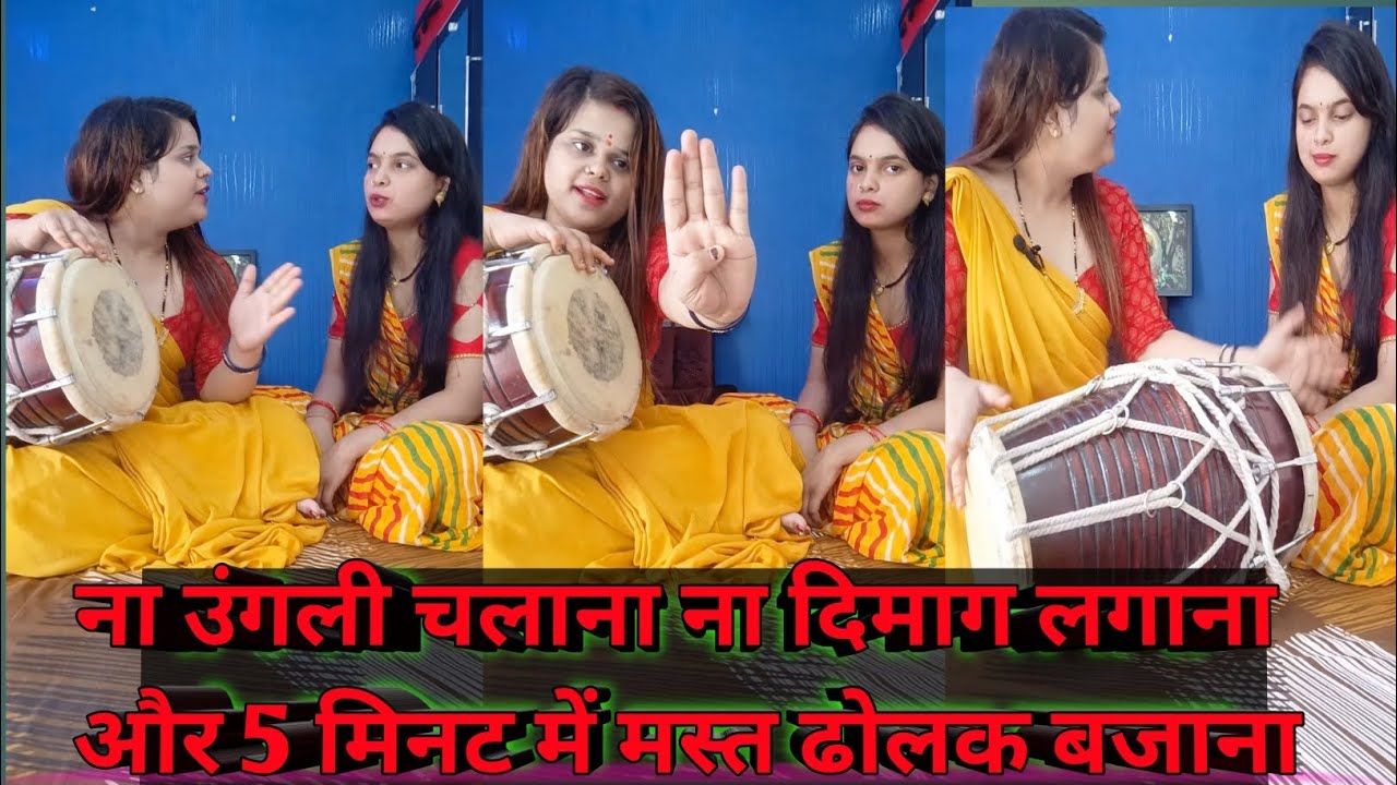 बाप रे 😳😳 ! #dholaklesson #dholakplayer #dholaklover #dholakbjanasikhe #howtoplaydholak