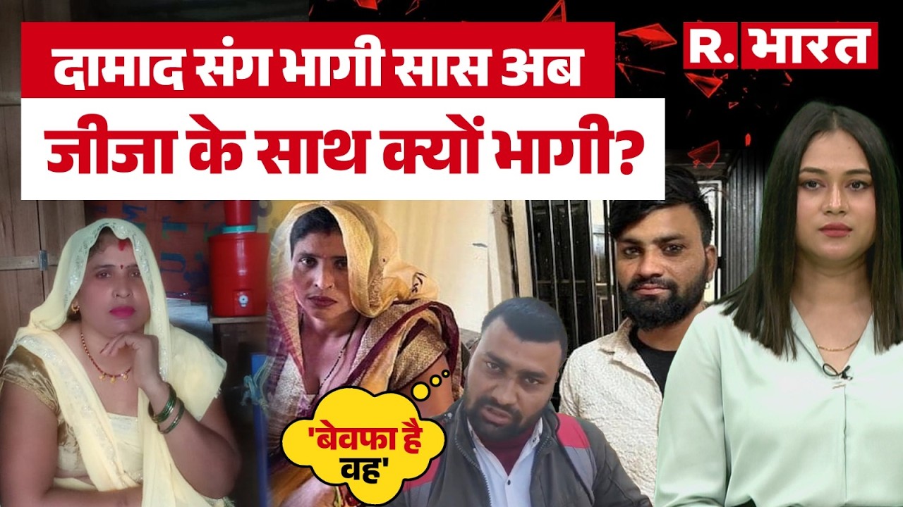 Saas-Damad Case : दामाद संग भागी सास अब जीजा के साथ भागी, देखिए पत्नी की बेवफाई के बाद पति का हाल