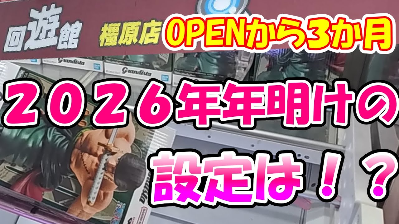 クレーンゲーム」回遊館「橿原店」オープン3ヶ月経過　難易度変化？横幅は健在？問題のアームは？2026年明けの設定は？目次↓