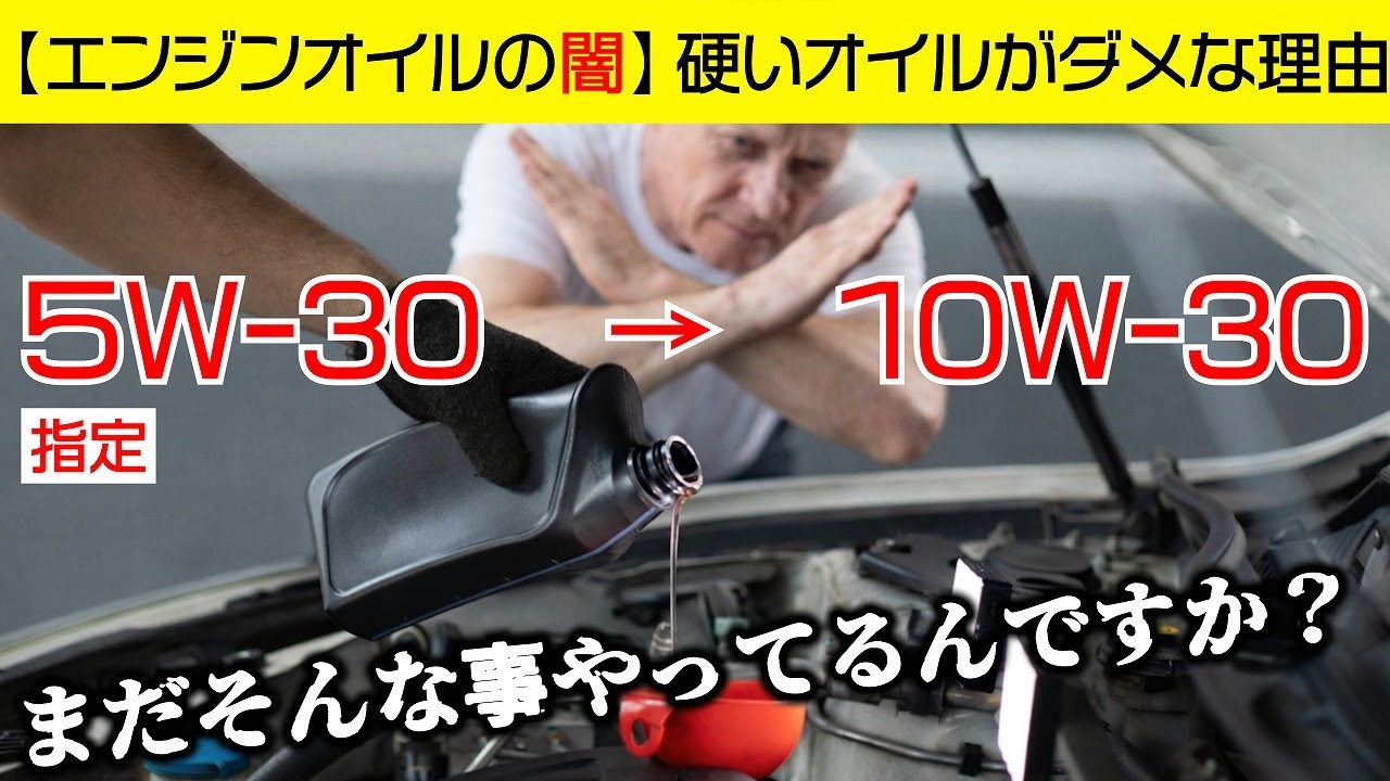 なぜ指定より硬いオイルを入れるのが悪なのか？【エンジンオイルの闇】