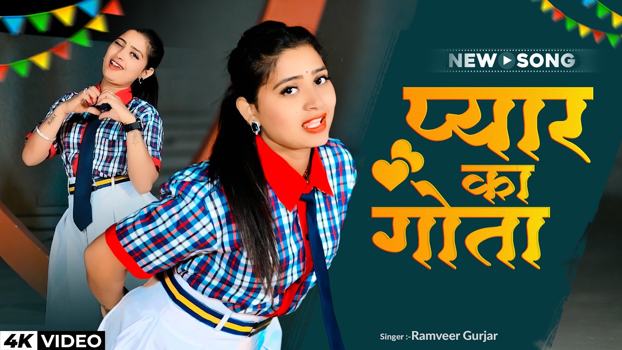 Love Song ❤️ दिल के भीतर ले लिंदे मोए प्यार को गोता { Pyar ko Gota } Ramveer Gurjar Rasiya 2026