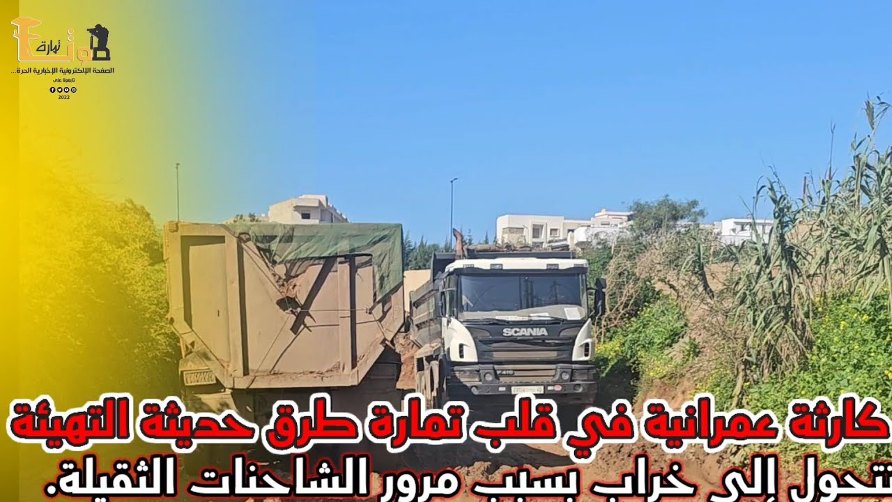 كارثة عمرانية في قلب تمارة: طرق حديثة التهيئة تتحول إلى خراب بسبب مرور الشاحنات الثقيلة.