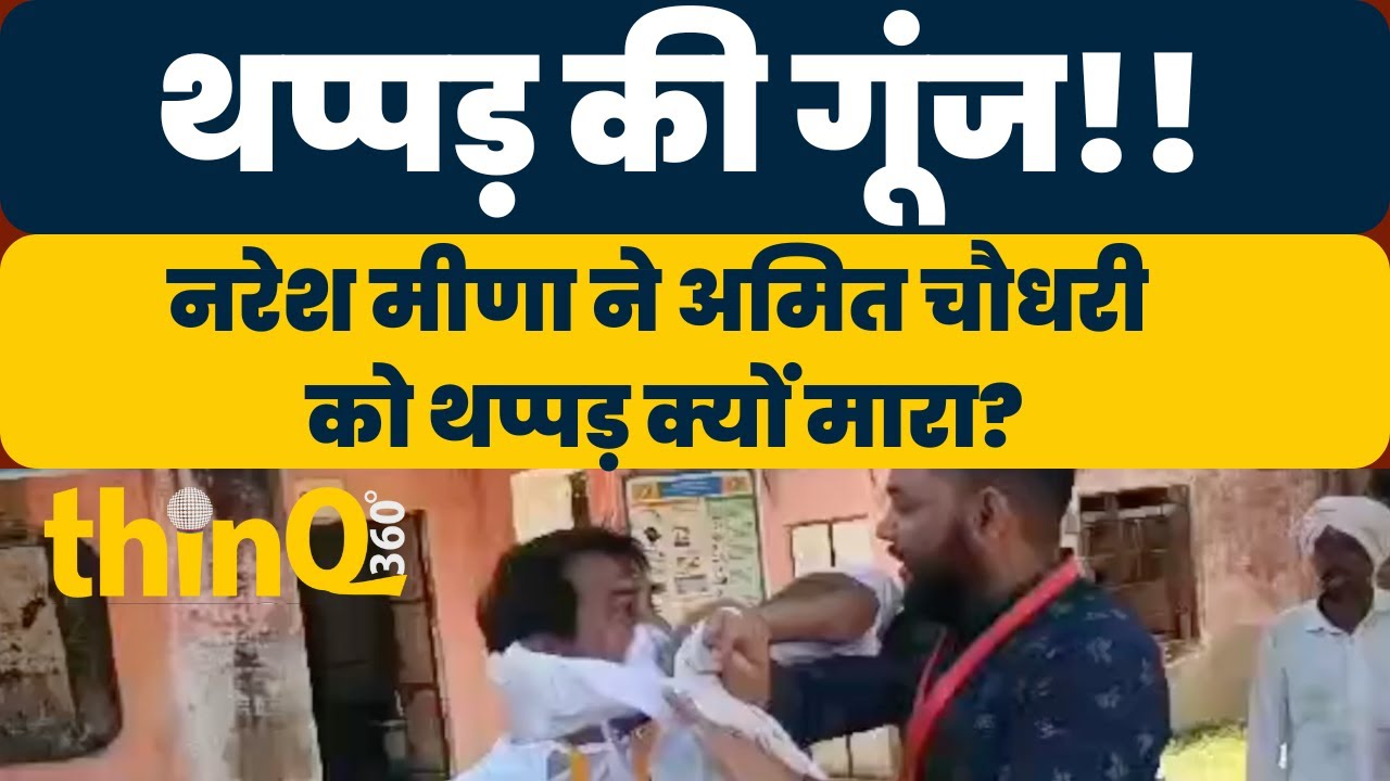 Naresh Meena Thappad Video | थप्पड़ की गूंज कब तक सुनाई देगी | rajasthan | SDM Amit Choudhary