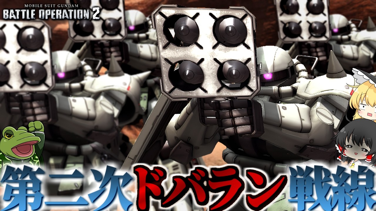 【バトオペ２】高機動型ザク軍団！爆炎まみれでよく見えねぇww【ゆっくり実況】 Battle movie 2026