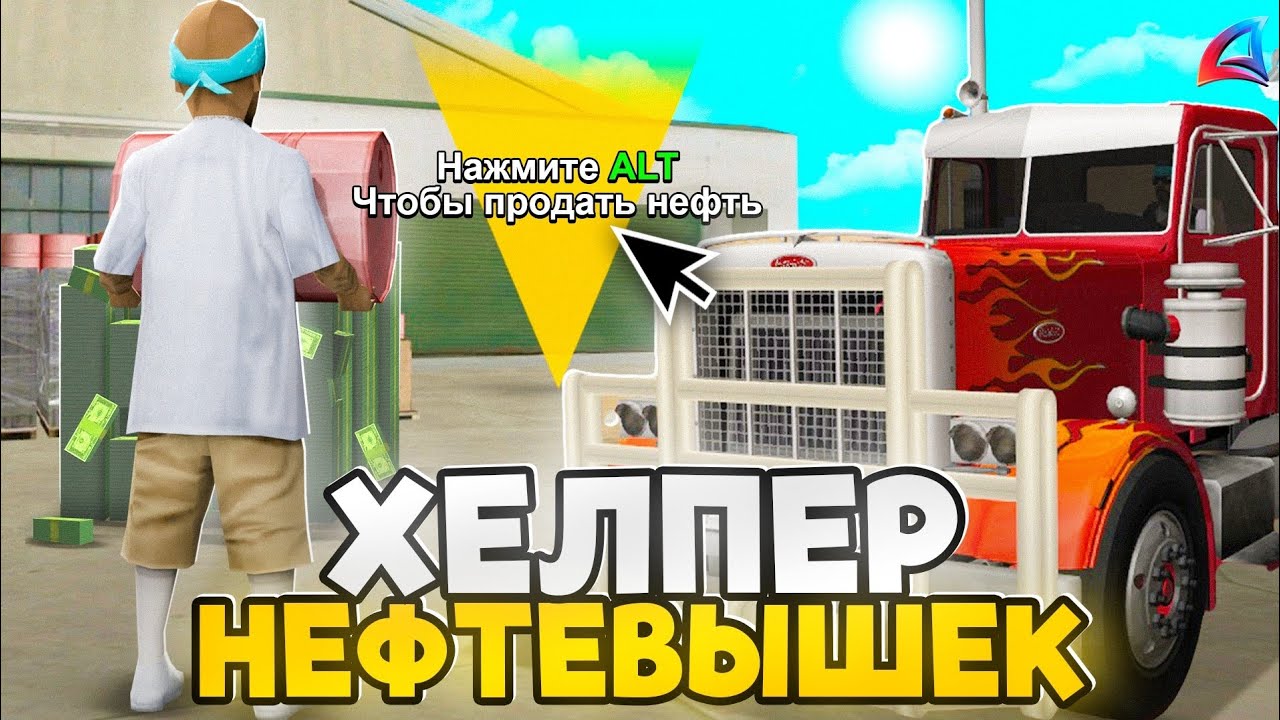 ХЕЛПЕР для НАЗЕМНЫХ НЕФТЕВЫШЕК ⛽ НОВЫЙ СПОСОБ ФАРМА 💸 на ARIZONA RP в GTA SAMP!