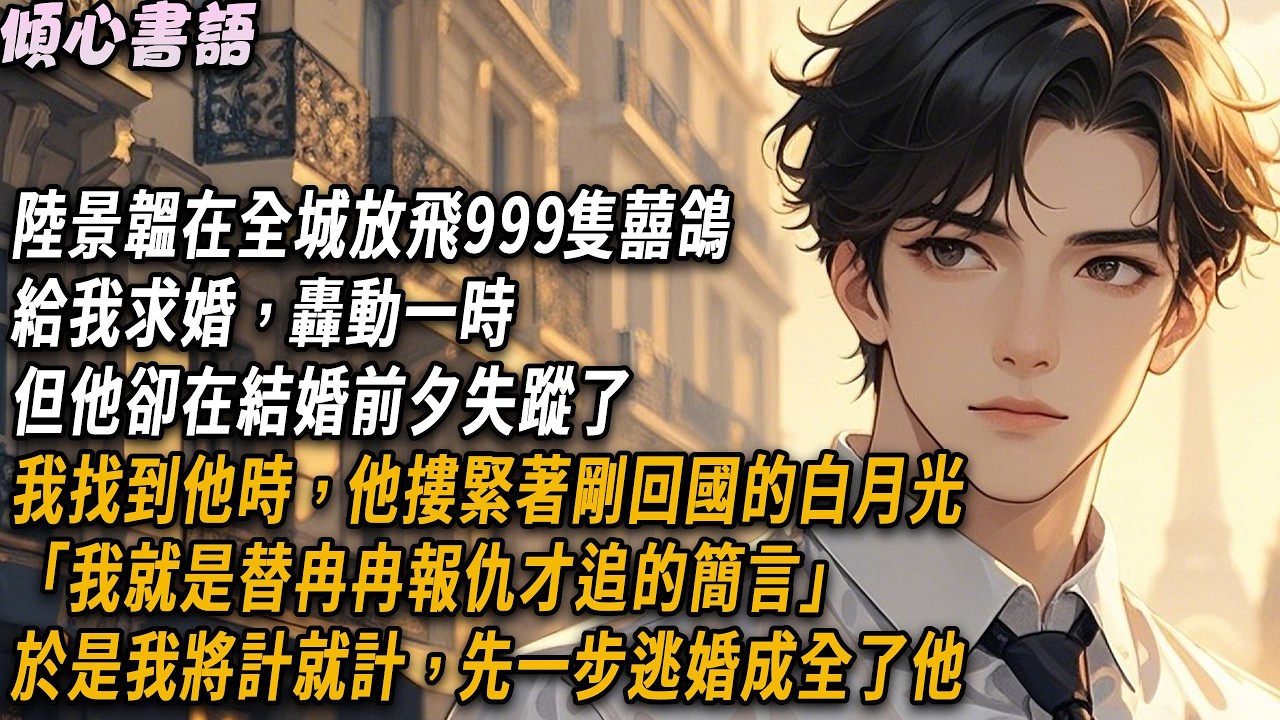 陸景韞在全城放飛999隻囍鴿給我求婚，轟動一時，但他卻在結婚前夕失蹤了。我找到他時，他摟緊著剛回國的白月光「我就是替冉冉報仇才追的簡言」於是我將計就計，先一步逃婚成全了他#小說 #霸道总裁 #愛情