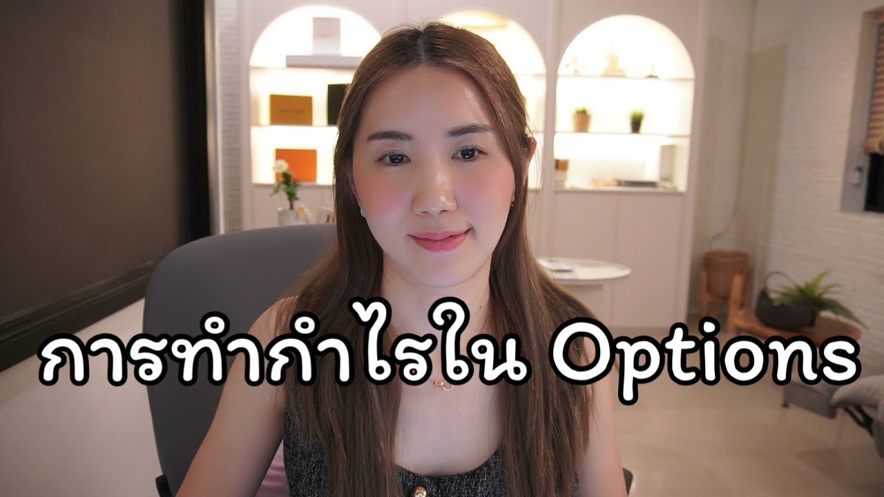 เจาะลึกการเทรด Option วิธีทำกำไรในตลาด Sideway ที่ Futures ทำไม่ได้