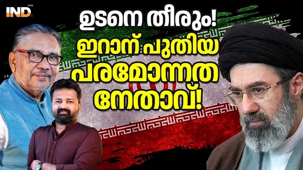 ഉടനെ തീരും! ഇറാന് പുതിയപരമോന്നത നേതാവ്! 05/03/26