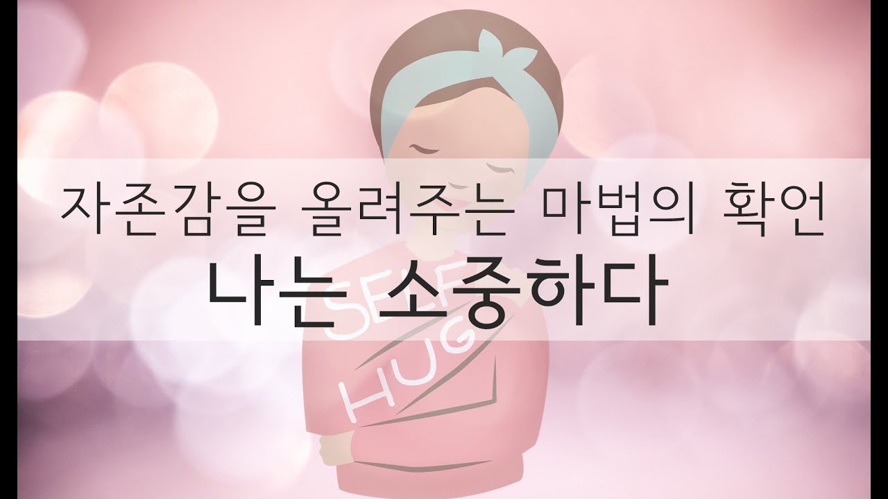 있는그대로의 나를 수용하고 사랑하게 하는 마법의 확언 ㅣ 자기사랑 명상 가이드 ㅣ건강하게 자존감 up