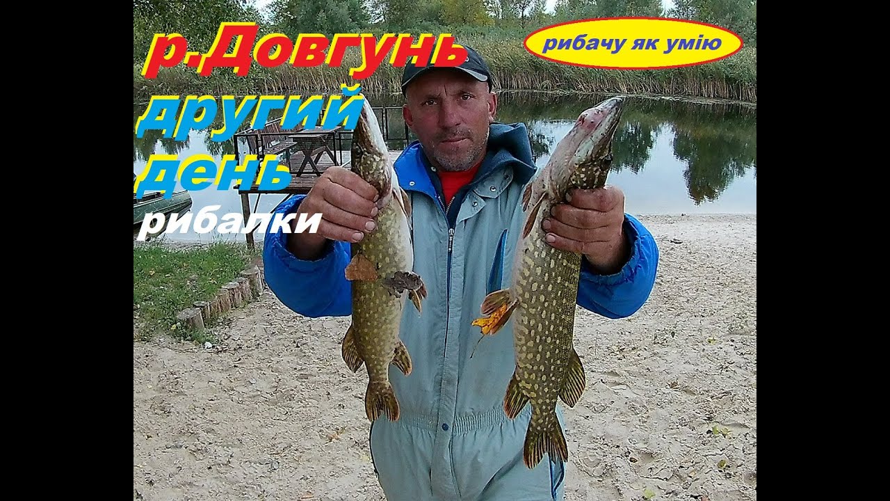 Другий день рибалки . р.Довгунь.