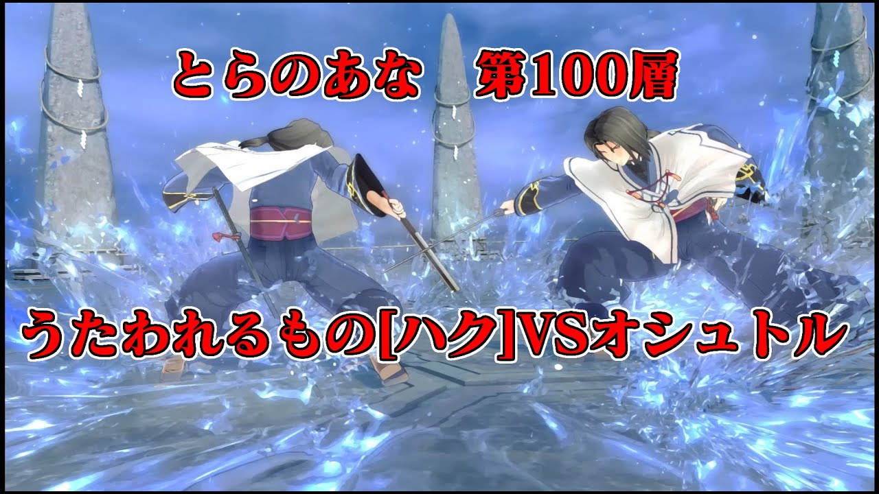 とらのあな　強者の道　100層【うたわれるもの斬2】【オシュトル戦】
