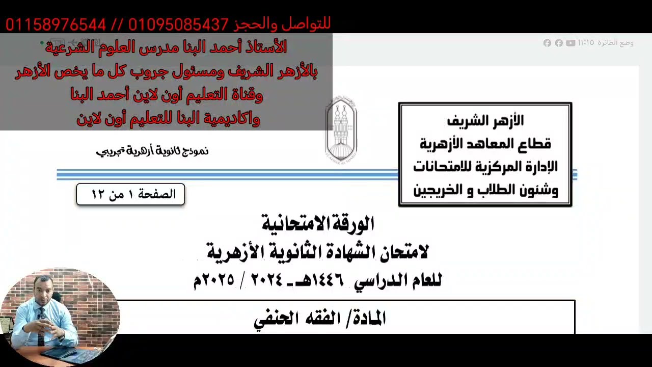 المنقذ في ليلة الامتحان! | حل نموذج فقه حنفي للثانوية الأزهرية 2025 الأستاذ أحمد البنا 01095085437