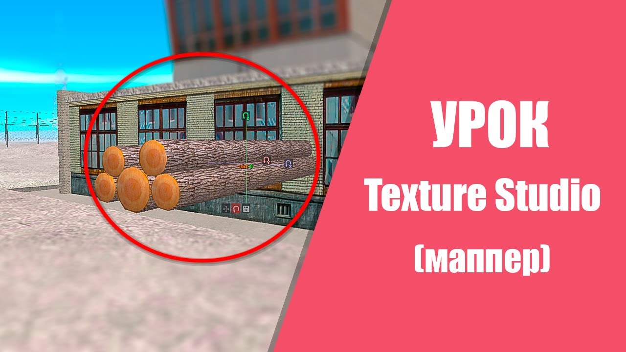 Texture Studio Samp CRMP/ Текстур Студио Базовый Урок - СОБИРАЕМ МАЛИНУ