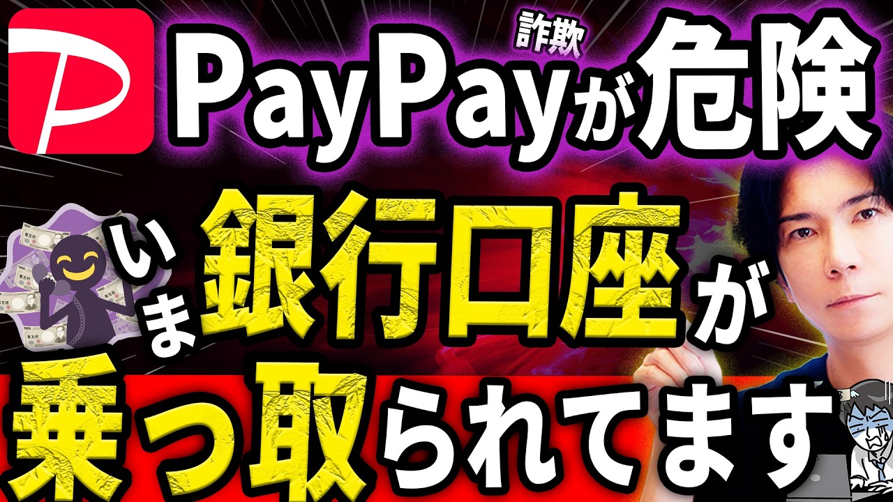 【史上最悪】PayPay詐欺の新手口がヤバすぎる！銀行口座から勝手に出金！預金が奪われる！絶対に騙されるな！