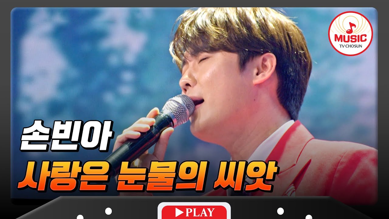 나훈아 곡을 남진이 부르는 느낌?!👀 올백 사나이 손빈아의 '사랑은 눈물의 씨앗'♬ #금타는금요일 #TVCHOSUNMUSIC (TV CHOSUN 260123 방송)