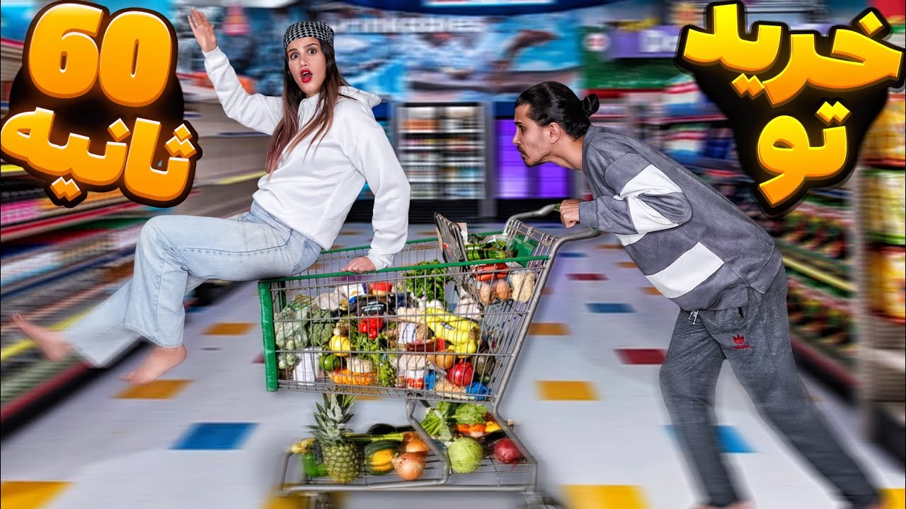 ۲۴ ساعت خرید سرعتی غذا تو ۶۰ ثانیه 😱