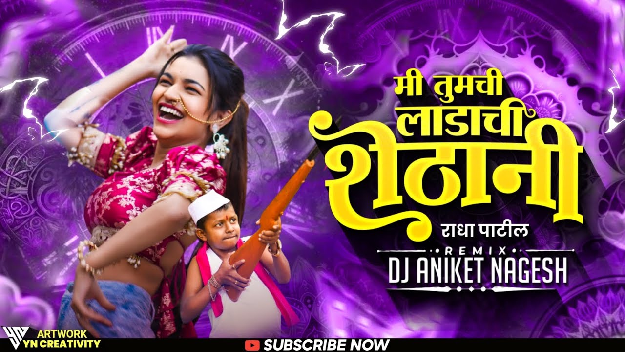 Ladachi Shethani Vs Pahun Jevla Kay Dj Song | Radha Patil Song | Dj Aniket Nagesh | लाडाची शेठानी