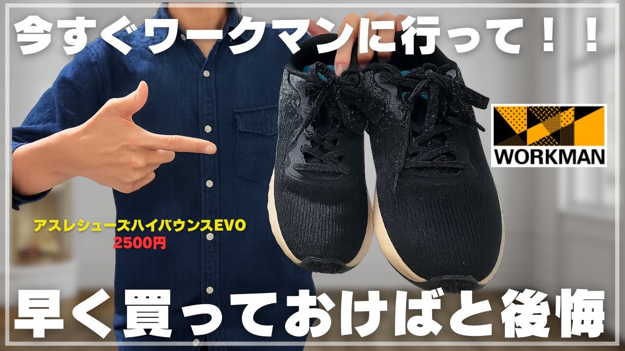【徹底レビュー】ワークマン アスレシューズハイバウンスEVO｜反発ソールが最高すぎる！履き心地・サイズ感・耐久性を本音評価！
