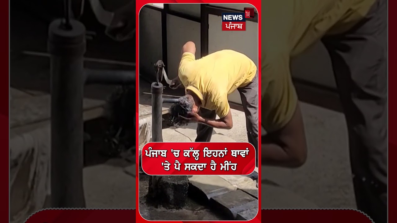 ਪੰਜਾਬ 'ਚ ਕੱਲ੍ਹ ਇਹਨਾਂ ਥਾਵਾਂ 'ਤੇ ਪੈ ਸਕਦਾ ਹੈ ਮੀਂਹ Shorts | N18S