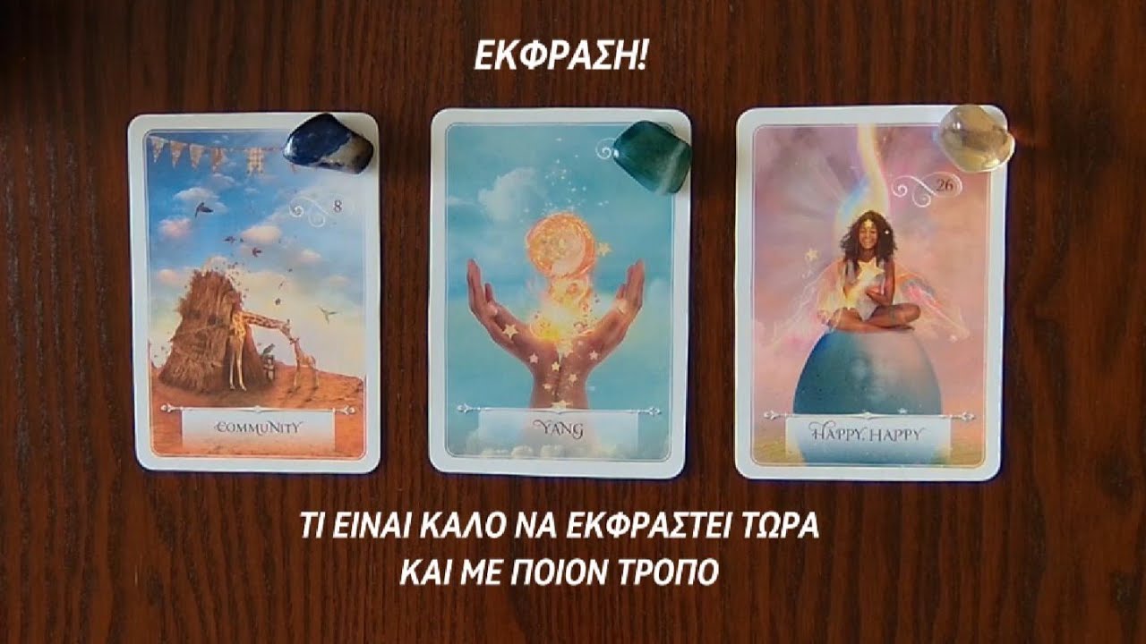 🕊️ Ti είναι κατάλληλο να εκφράσετε τώρα και πως! ✨ Pick a card | Άχρονο | Ταρω 🔮 Προβλέψεις