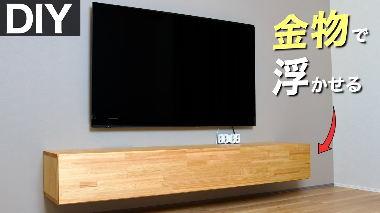 L字金物で壁掛け！フロートテレビボードをDIY