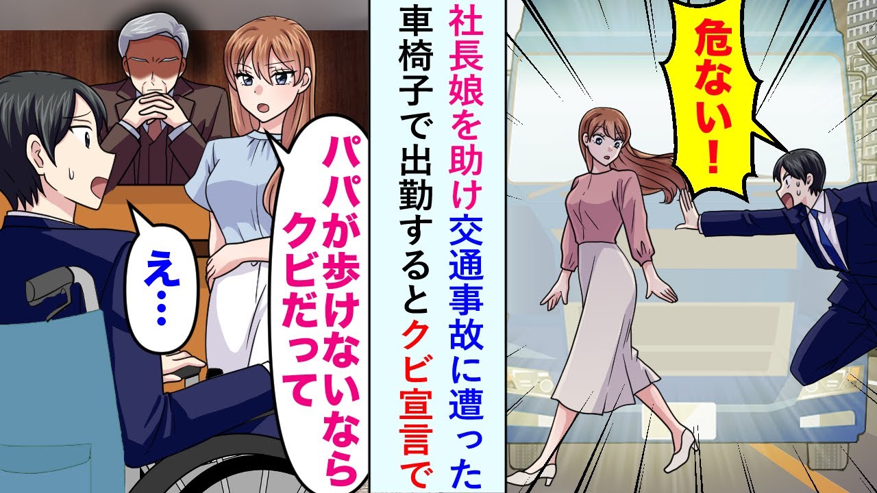 【漫画】社長娘を助け交通事故に遭った車椅子で出勤すると「パパが歩けないならクビだって」とクビ宣言で...【恋愛マンガ動画】