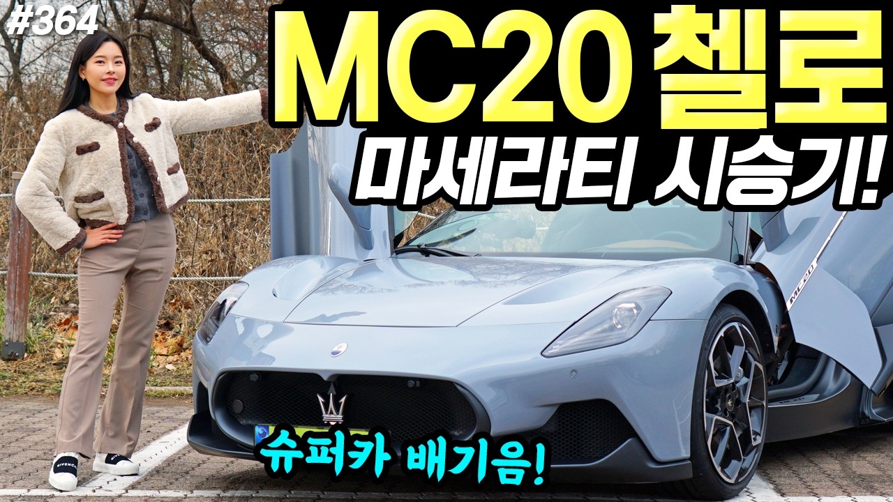 마세라티 MC20 첼로 시승기! - 배기음 진짜 감동입니다! 실내까지 정말 예쁘네요!
