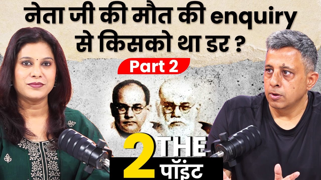 To The Point: नेताजी की मौत का सच | किसे था Enquiry से डर? | Part 2