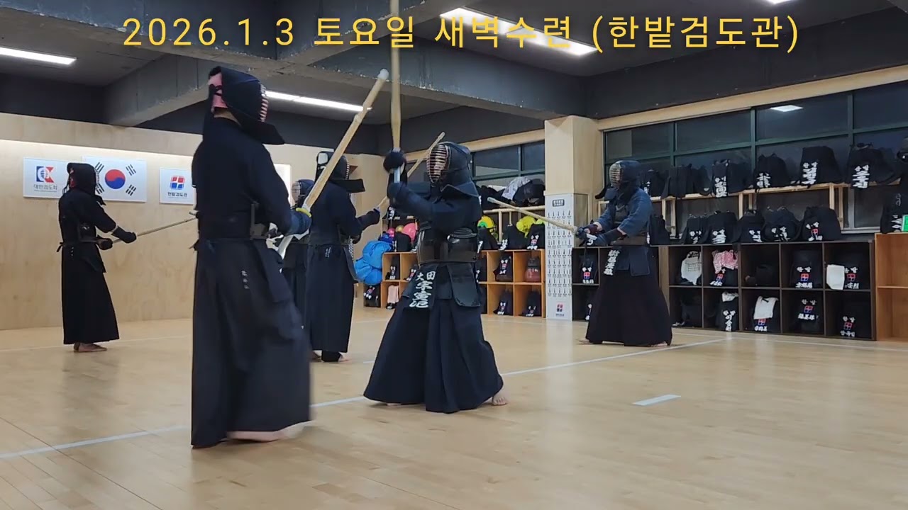 [2026.1.3 토요일 새벽수련] 宋寅氾 이봉주 박상준 김호광 주진우 양경민 #한밭검도관 
