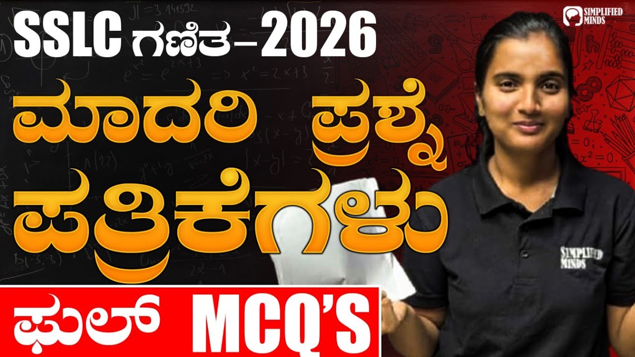 SSLC Maths Model Question Paper 1 & 2 ಗಣಿತ ಮಾದರಿ ಪ್ರಶ್ನೆಪತ್ರಿಕೆ | MCQ | Don't Miss! SimplifiedMinds