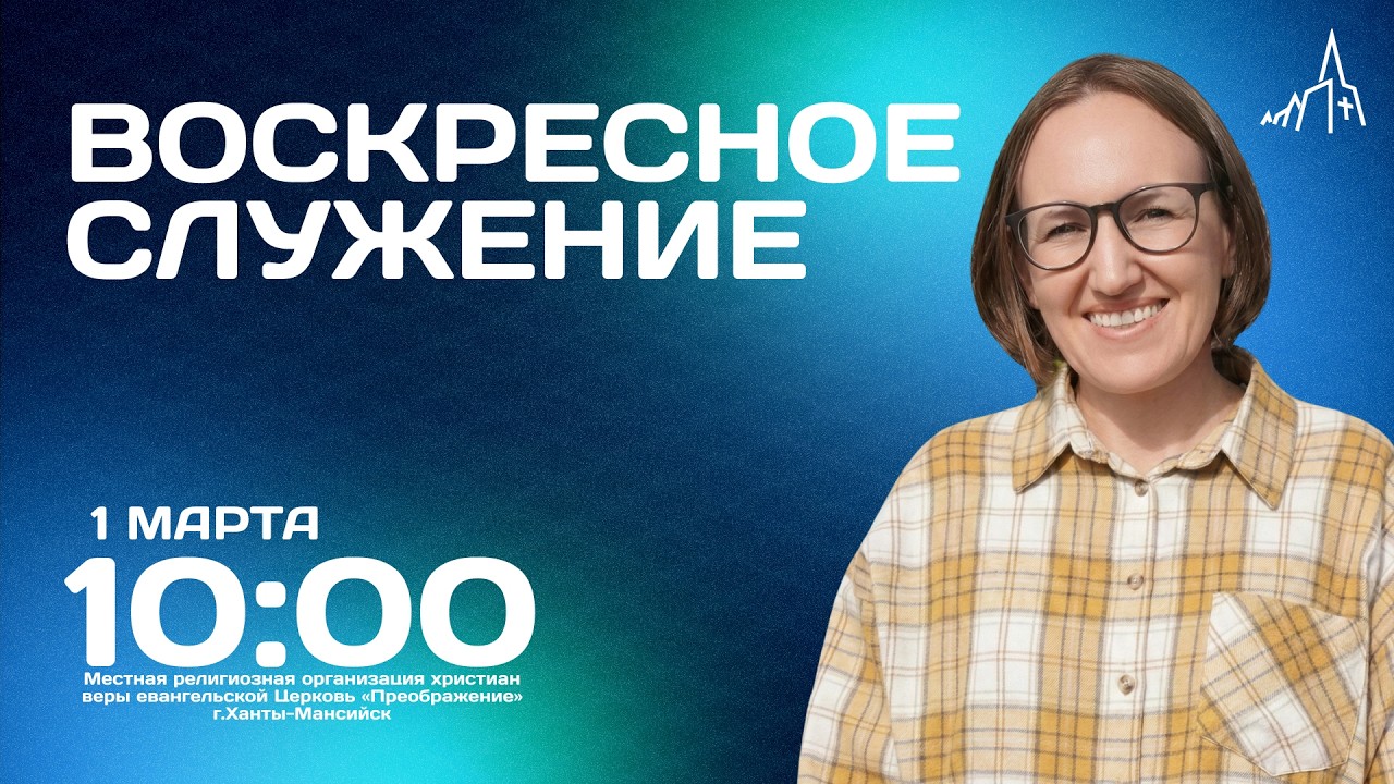 Воскресное служение | 1 Марта в 10:00