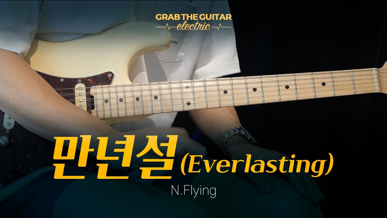 만년설 (Everlasting) - 엔플라잉 (N.Flying) [일렉기타 커버 Guitar Cover + TAB]
