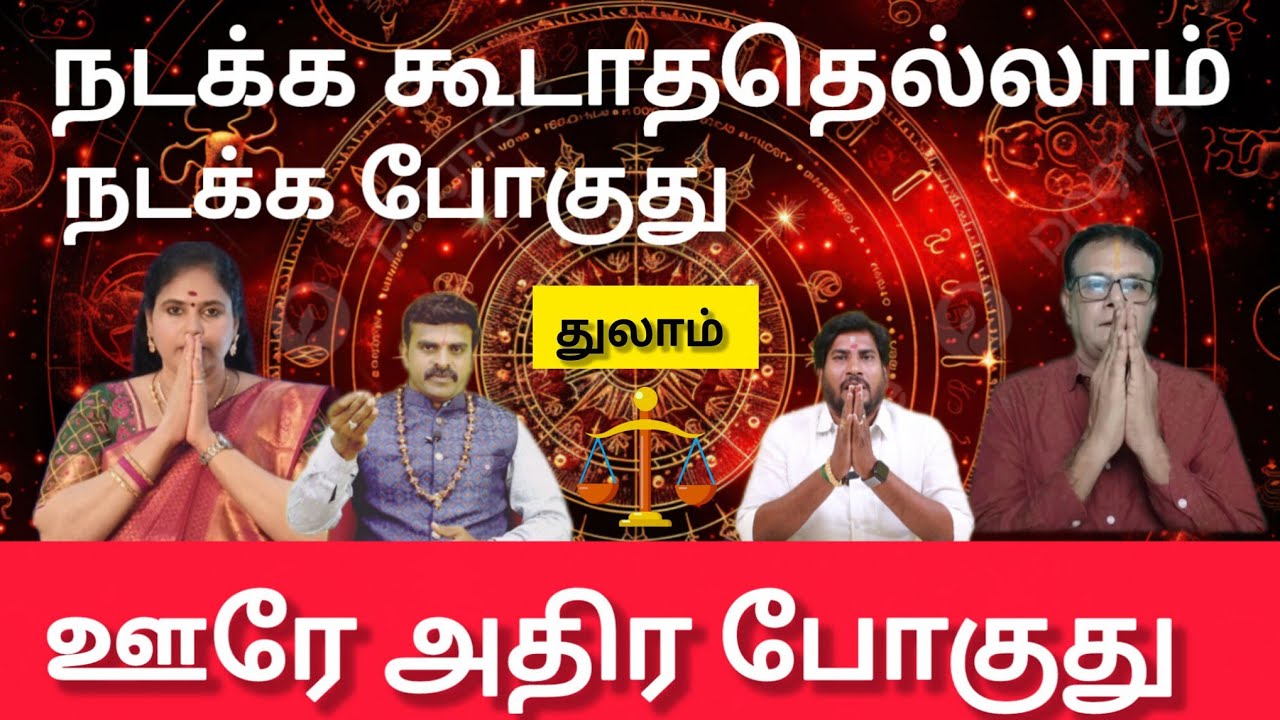 துலாம் - நடக்க கூடாததெல்லாம் நடக்க போகுது  | thai matham rasi palan 2026 - thulam 
