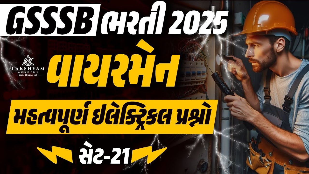 GSSSB Wireman Class | Electrical Important Questions  | GSSSB Wireman Bharti 2025