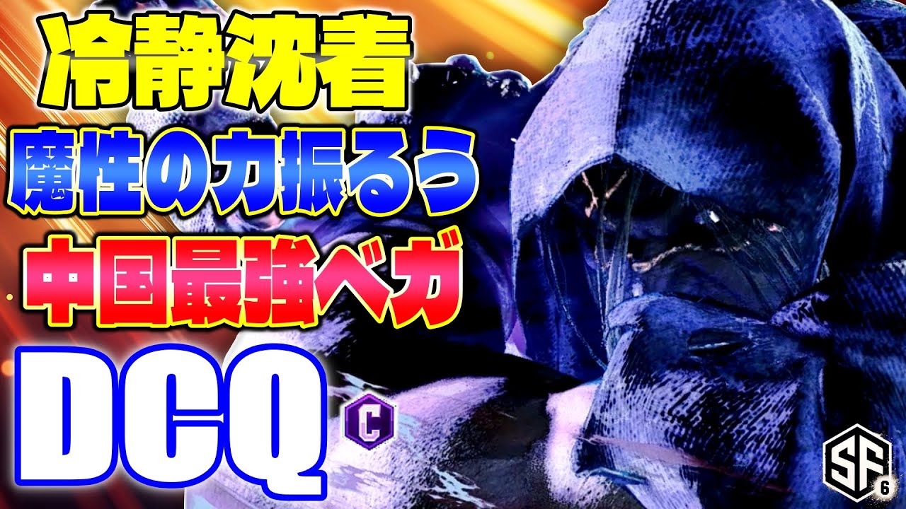 【スト6】冷静沈着 魔性の力振るう中国最強ベガ DCQ (ベガ) 【ストリートファイター6】