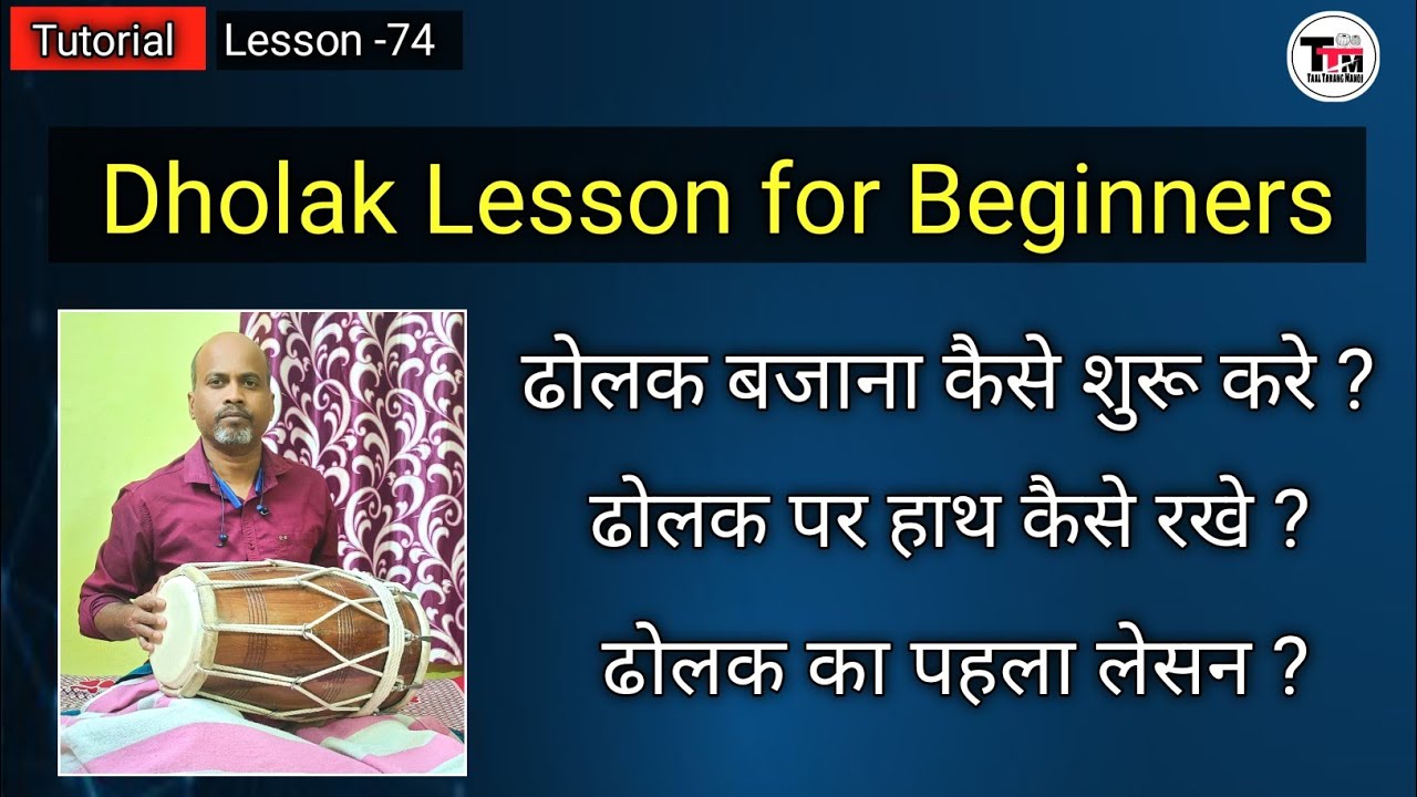 ढोलक बजाना कैसे शुरू करे ll How to start playing dholak ll Dholak Lesson for Beginners ll