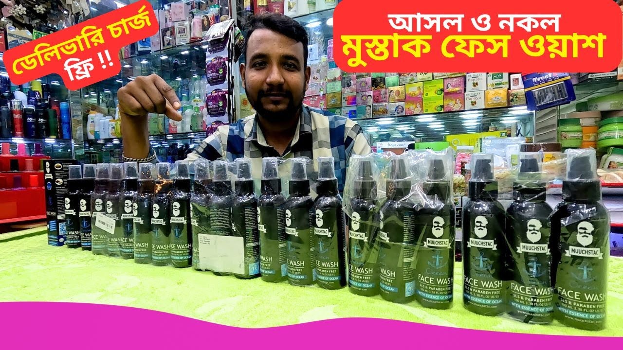 আসল নকল মুস্তাক ফেস ওয়াশ 💥 Muuchstac Face Wash Price Bangladesh 2025 Muuchstac Cleanser