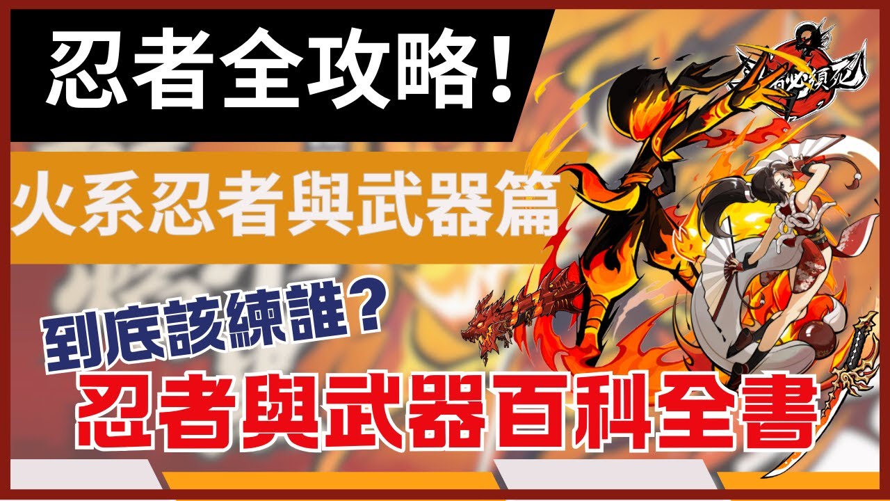 忍者必須死全球版 全忍者與武器指南! 【火系篇】 新手龍焰、小椒該練嗎? 武器又能用甚麼? #忍者必須死影片大神 #忍者必須死全球版 #NinjaMustDie #龍焰 #小黑 #不知火舞