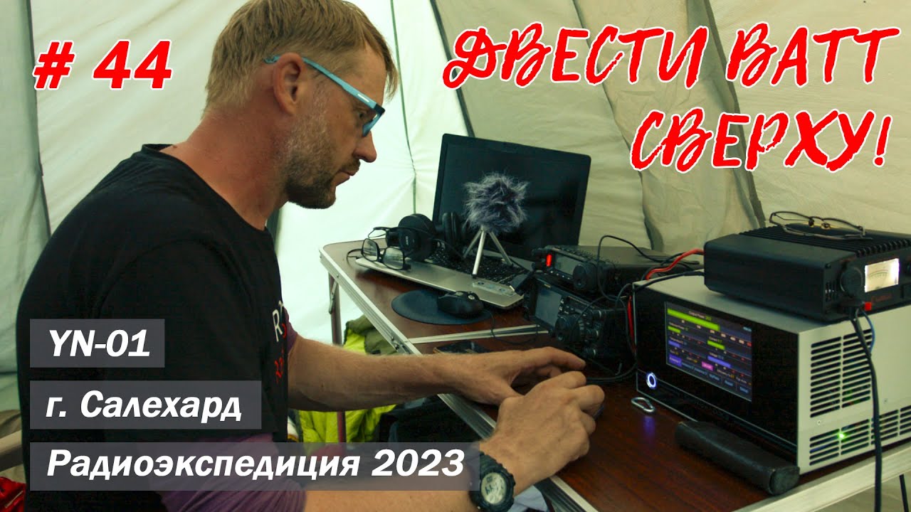 Полярники дали свой усилок! Поливаю из Салехарда! Первый раз с УМ!