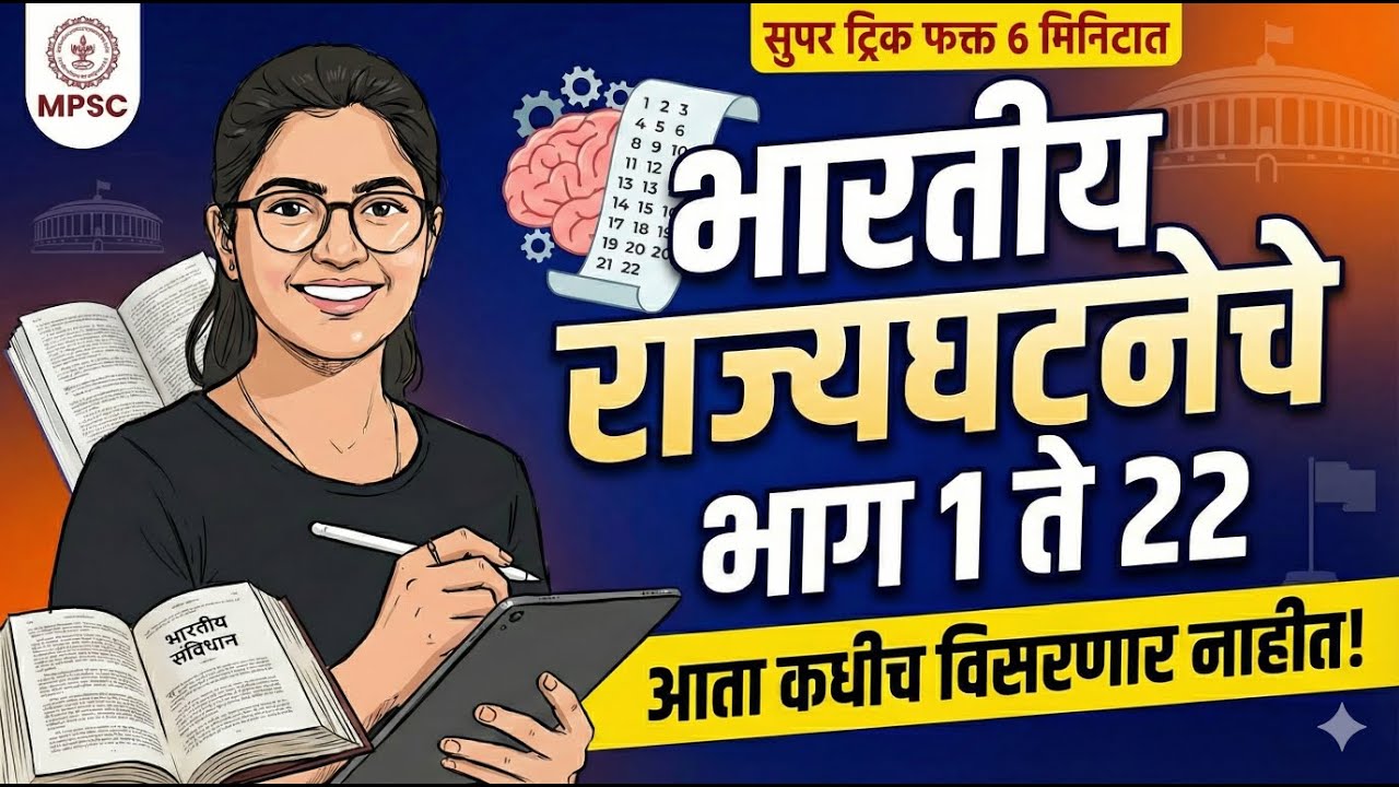 भारतीय राज्यघटनेचे भाग (Parts 1-22) | MPSC Polity Tricks | Indian Constitution #mpsc #rajyaseva #gk