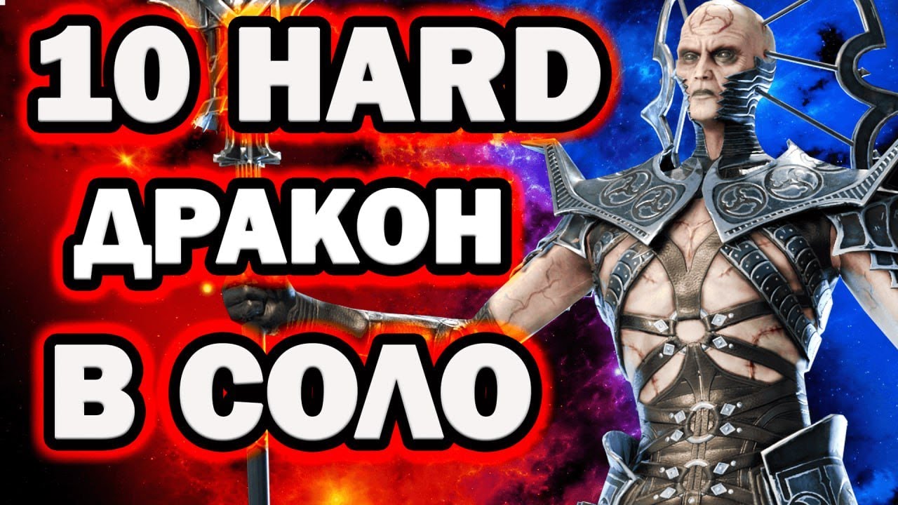 ТЕОДОР   10 ХАРД ДРАКОН СОЛО RAID SHADOW LEGENDS