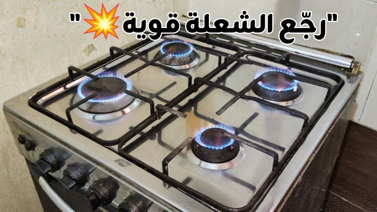حل مشكلة النار الواطية في البوتاجاز | خلي الشعلة عالية زي الأول بسهولة