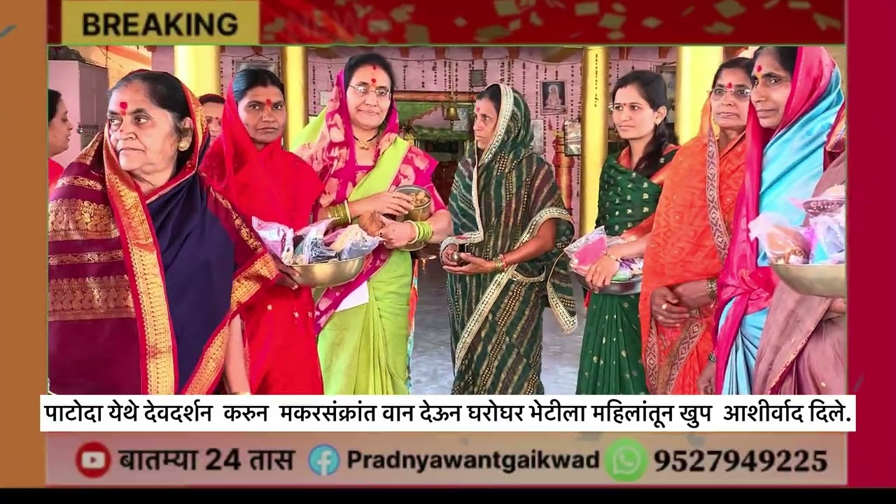 पाटोदा येथे महिलांसमवेत मकर संक्रांत मोठ्या उत्साहात साजरी केली.