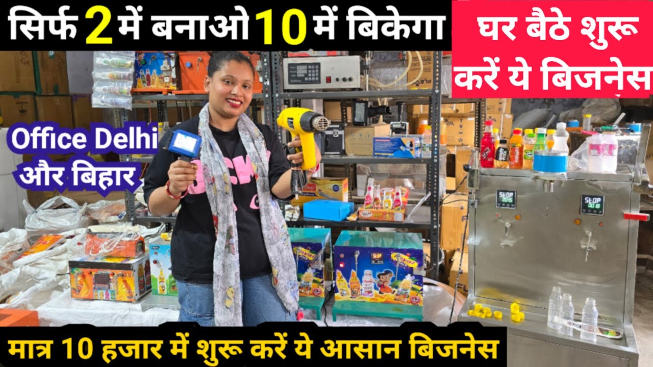 जूस पैकिंग मशीन मात्र 10 हजार में, Juice Packing Machine, Small Business Ideas, New Business Ideas