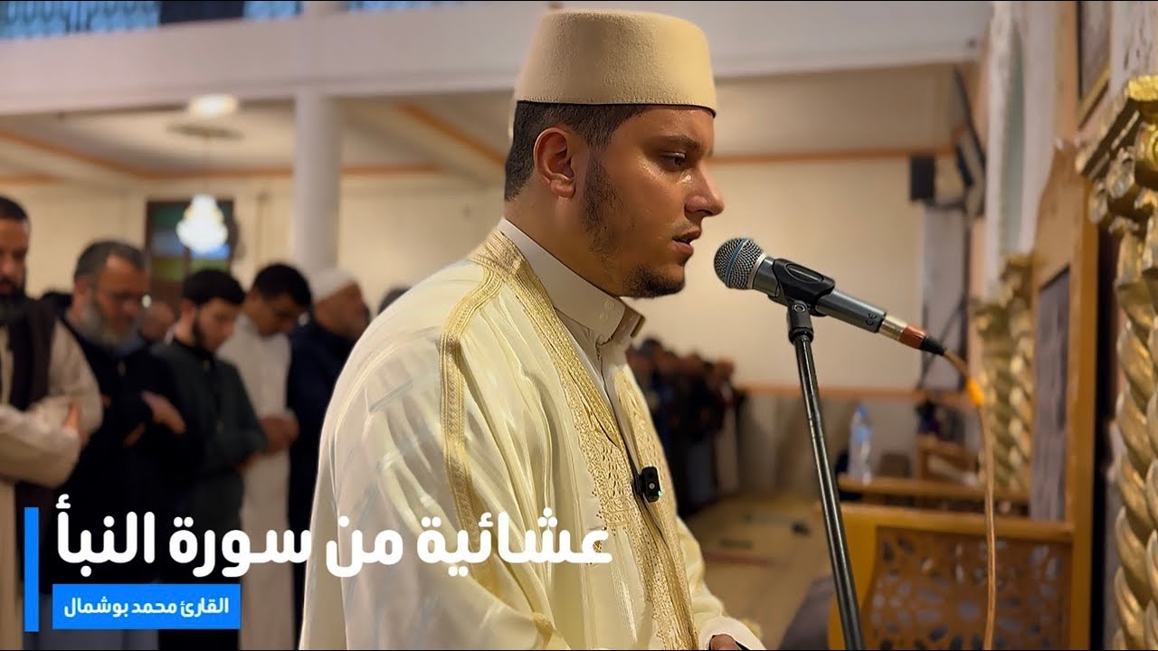 عشائية خاشعة | سورة النبأ برواية ورش من طريق الأصبهاني \ القارئ محمد بوشمال