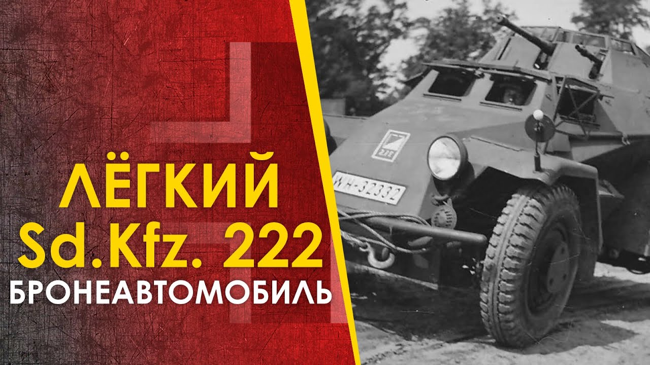 🔴 Немецкий лёгкий бронеавтомобиль Sd.Kfz. 222 - лёгкий во всём.