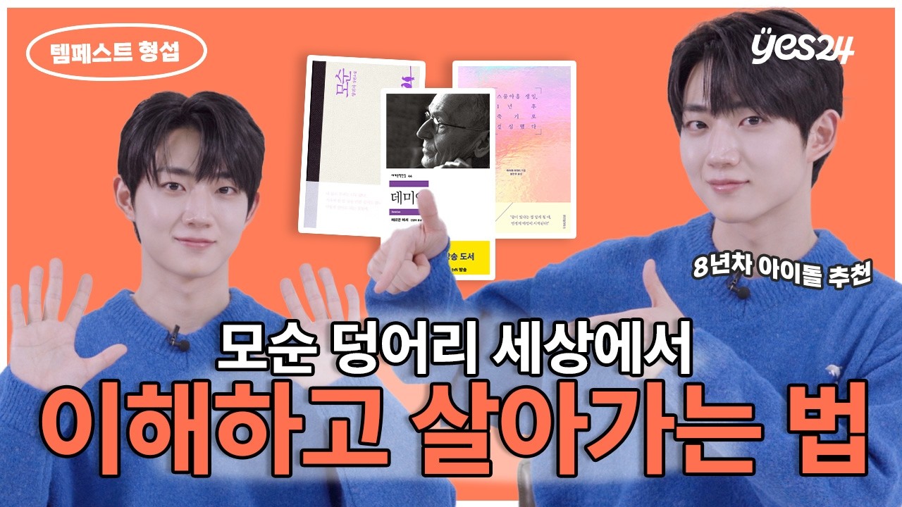 프듀, 보니하니, 배우 그리고 템페스트! 안형섭의 열정과 도전의 비결😉 | YES meets | 예스24