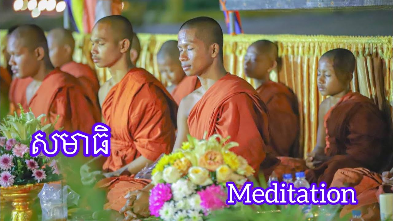 សមាធិក្នុងថ្ងៃមាឃបូជា Meditation on the day of Makha Bucha