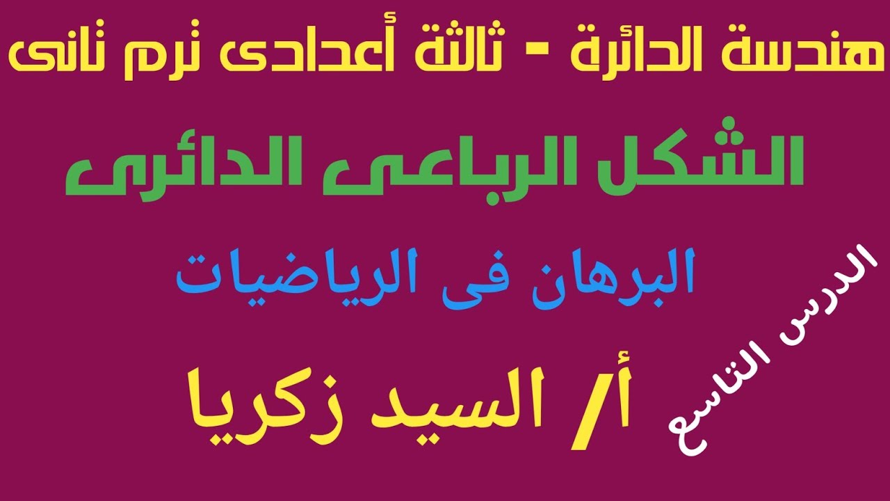 الشكل الرباعى الدائرى -الثالث الاعدادى - أ/السيد زكريا