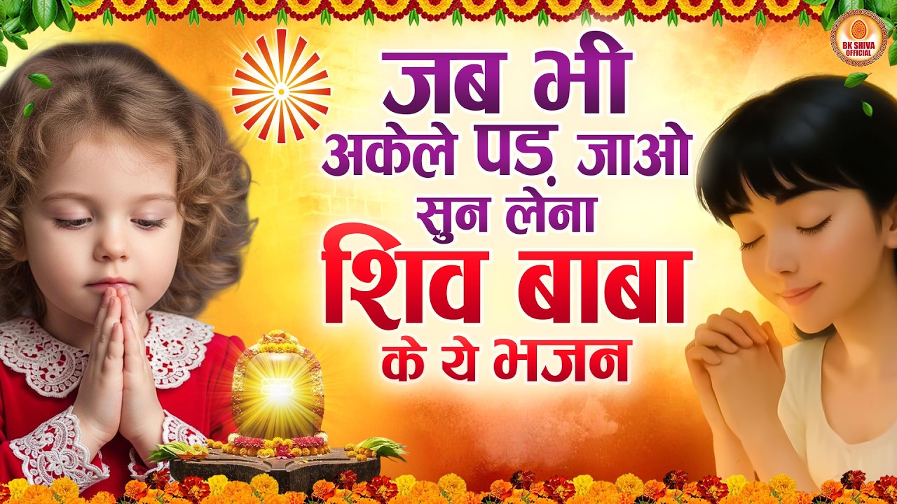 जब भी अकेले पड़ जाओ सुन लेना शिव बाबा के ये भजन | Om Shanti Bk Songs | BK Bhajan 2026 | BK Murli